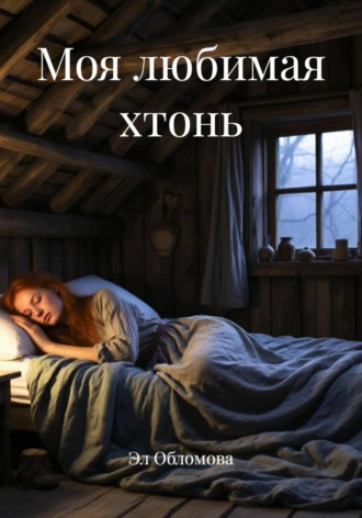 Эл Обломова. Моя любимая хтонь