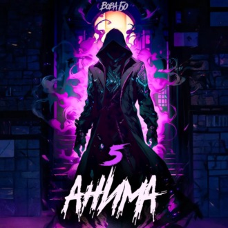 Обложка книги «Анима-5»