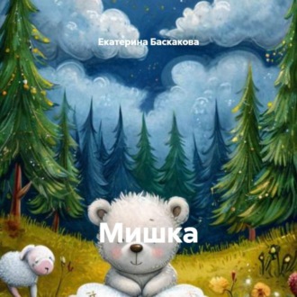 Обложка книги «Мишка»