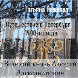 Обложка книги «Путешествие в Петербург 1900-го года. Великий князь Алексей Александрович»
