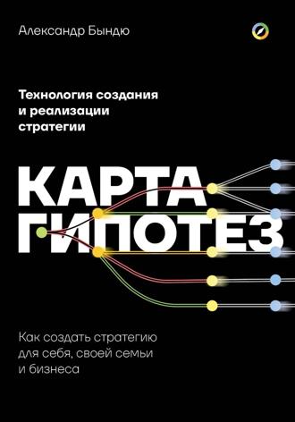 Обложка книги «Карта гипотез. Как создать стратегию для себя, своей семьи и бизнеса»
