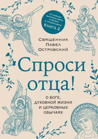 Обложка книги «Спроси отца! О Боге, духовной жизни и церковных обычаях»