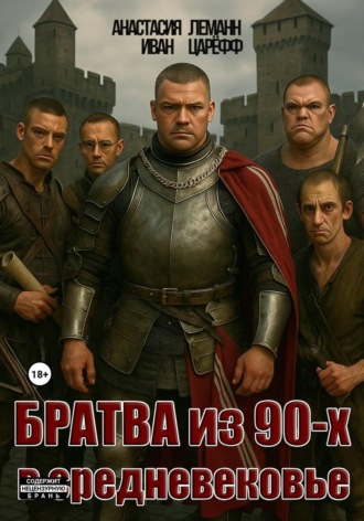 Обложка книги «Братва из 90-х в Средневековье»