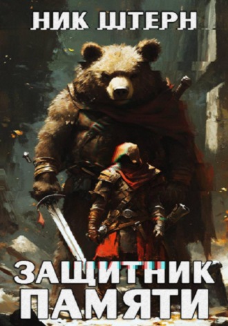 Обложка книги «Защитник памяти»