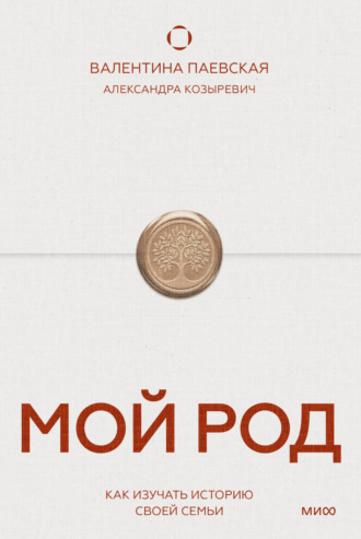 Обложка книги «Мой род. Как изучать историю своей семьи»