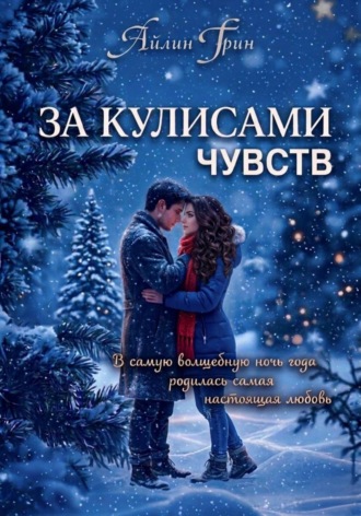 Обложка книги «За кулисами чувств»