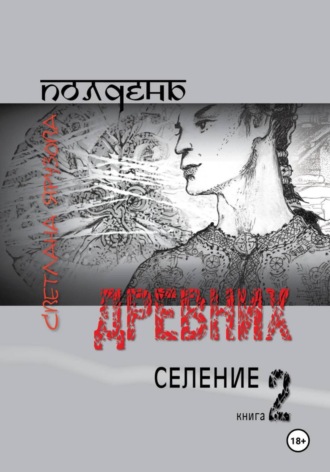 Обложка книги «Полдень древних. Селение. Книга 2»