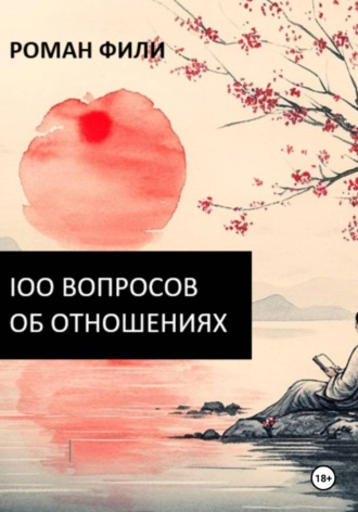 Обложка книги «100 вопросов об отношениях»