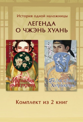 Обложка книги «Магнолия императора. Белая слива Хуаньхуань. Комплект из 2 книг»