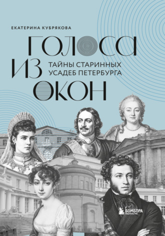 Обложка книги «Голоса из окон. Тайны старинных усадеб Петербурга»