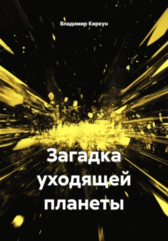 Владимир Киркун. Загадка уходящей планеты
