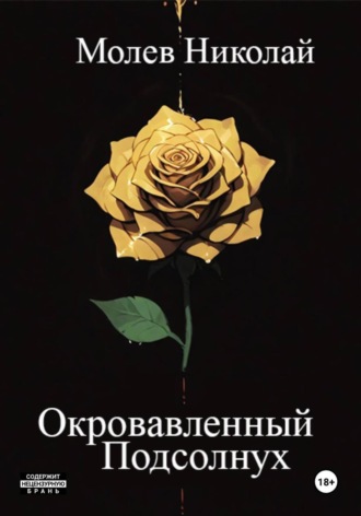 Обложка книги «Окровавленный Подсолнух»
