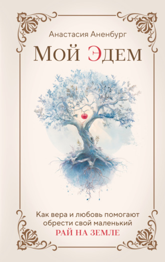 Обложка книги «Мой Эдем. Как вера и любовь помогают обрести свой маленький рай на земле»