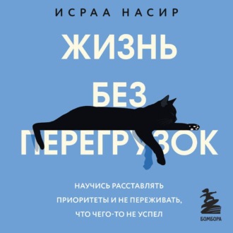 Обложка книги «Жизнь без перегрузок. Научись расставлять приоритеты и не переживать, что чего-то не успел»