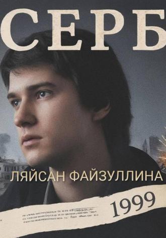 Ляйсан Файзуллина. СЕРБ