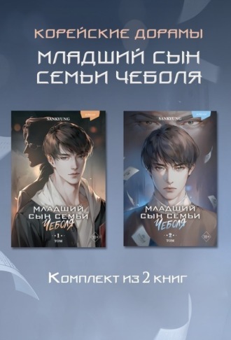 Обложка книги «Младший сын семьи чеболя. Новелла. 1-2 Том»