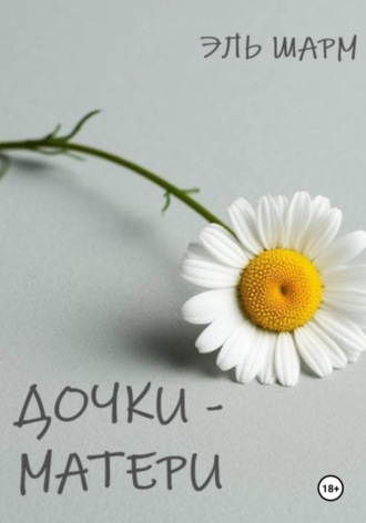 Обложка книги «Дочки – матери»