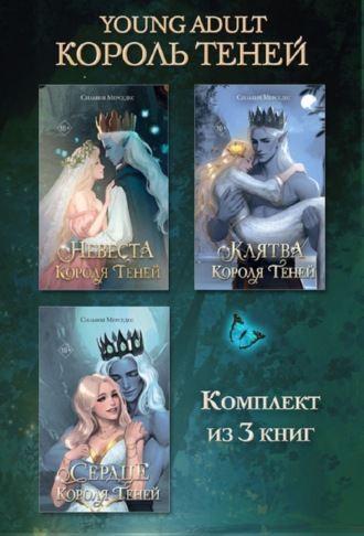 Обложка книги «Невеста Короля Теней. Клятва Короля Теней. Сердце Короля Теней. Комплект из 3 книг»