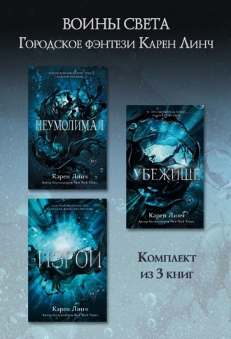 Обложка книги «Неумолимая. Убежище. Изгой. Комплект из 3 книг»
