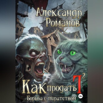 Обложка книги «Как продать Г… Борьба с пиратством»