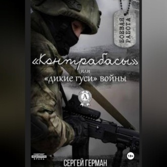 Обложка книги «Контрабасы или дикие гуси войны»