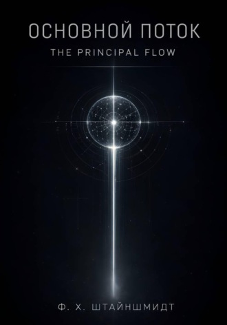 Обложка книги «Основной Поток / The Principal Flow»