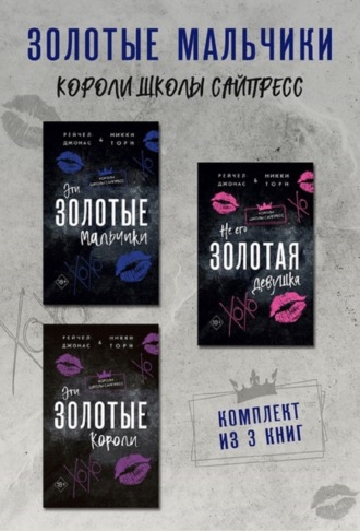 Эти Золотые мальчики. Не его Золотая девушка. Эти Золотые короли. Комплект из 3 книг. Рейчел Джонас