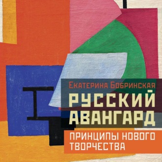 Обложка книги «Русский авангард: принципы нового творчества»