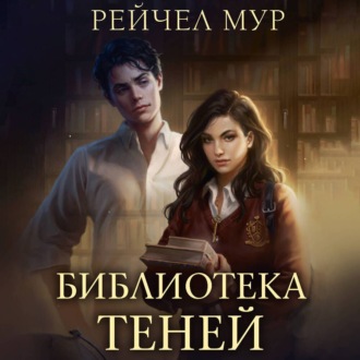 Обложка книги «Библиотека теней»