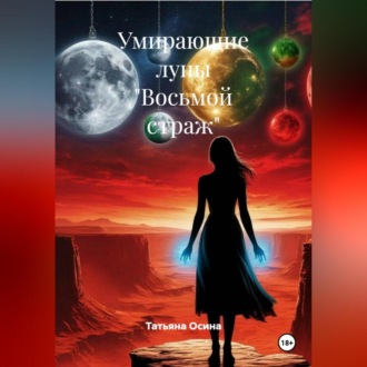 Обложка книги «Восьмой страж»