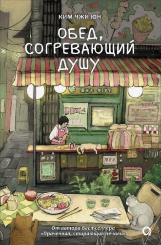 Обложка книги «Обед, согревающий душу»