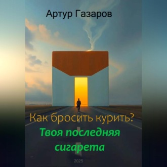 Обложка книги «Как бросить курить? Твоя последняя сигарета»