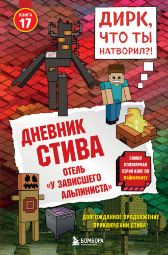Обложка книги «Дневник Стива. Книга 17. Отель «У зависшего альпиниста»»