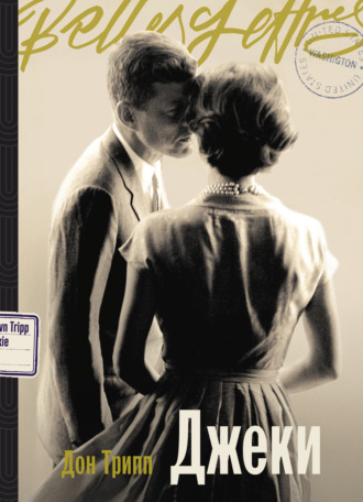 Дон Трипп. Джеки