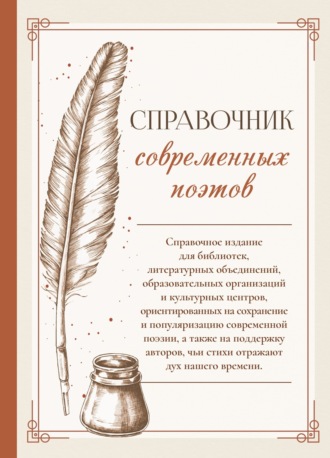 Обложка книги «Справочник современных поэтов»