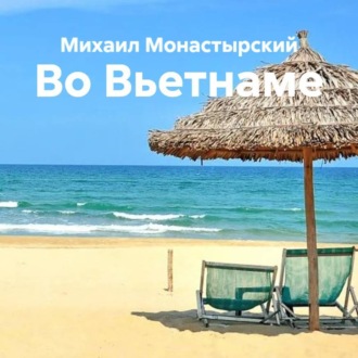 Обложка книги «Во Вьетнаме»