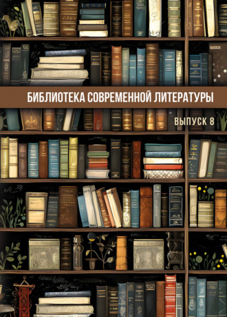 Обложка книги «Библиотека современной литературы. Выпуск 8»