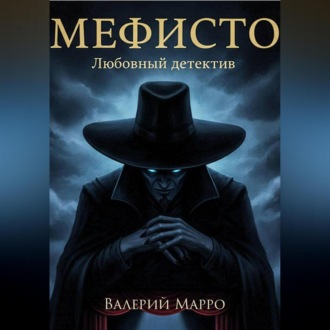 Обложка книги «Мефисто Любовный детектив»