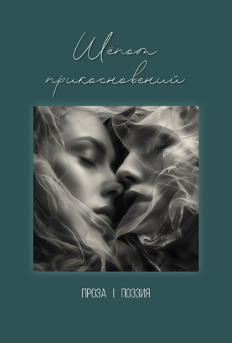 . Шёпот прикосновений