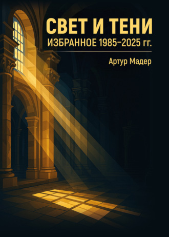Обложка книги «Свет и тени. Избранное 1985–2025 гг»