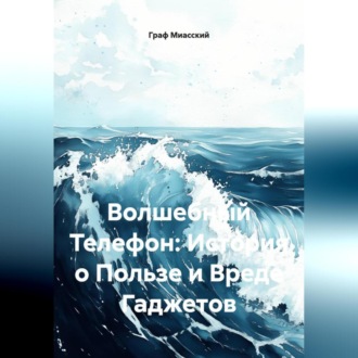 Обложка книги «Волшебный Телефон: История о Пользе и Вреде Гаджетов»