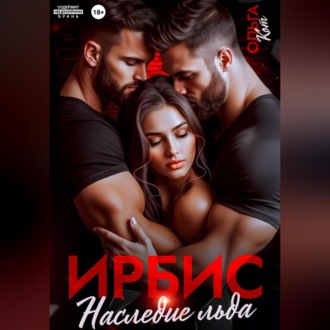 Обложка книги «Ирбис. Наследие льда.»