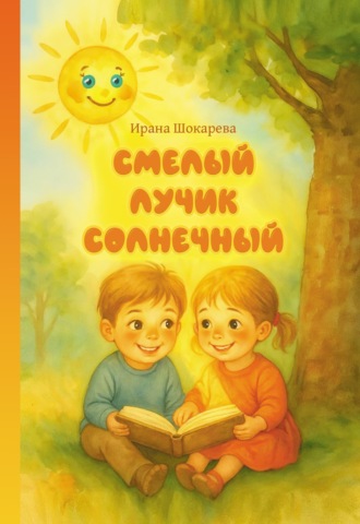 Обложка книги «Смелый лучик солнечный»