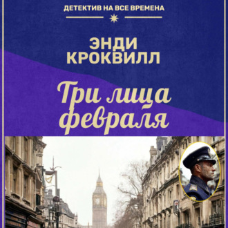 Обложка книги «Три лица февраля»