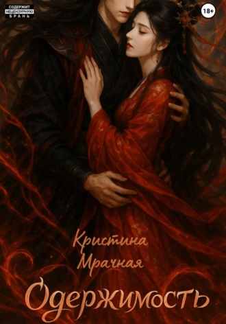 Обложка книги «Одержимость»