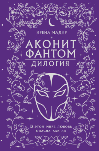 Обложка книги «Дилогия «Аконит, Фантом»»