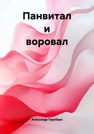 Александр Иванович Торубара. Панвитал и воровал