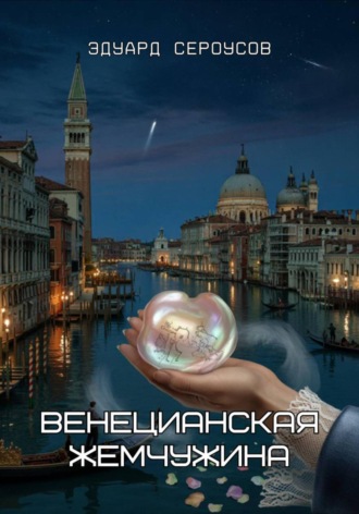 Обложка книги «Венецианская жемчужина»
