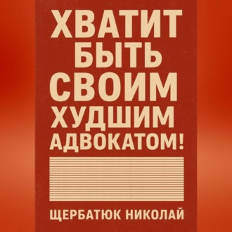 Обложка книги «Хватит быть своим худшим адвокатом!»