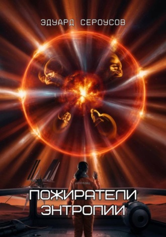 Обложка книги «Пожиратели энтропии»